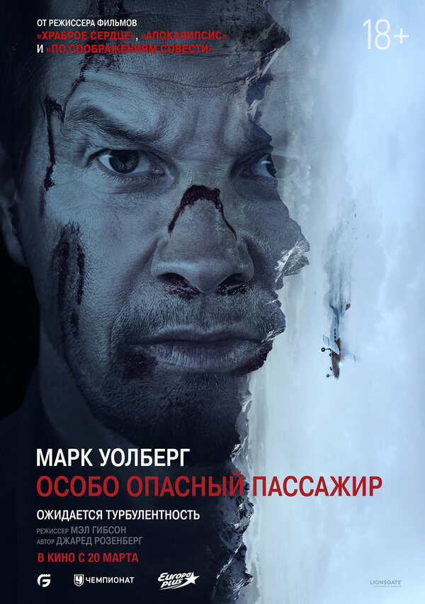 Особо Опасный Пассажир (2024) - смотреть онлайн